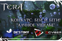 [TERA] Подведены итоги конкурса на скоростное прохождение подземелья совместно с QCYBER!