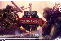 [PvP-Турнир в TERA] Отборочный этап начнется 14 декабря!